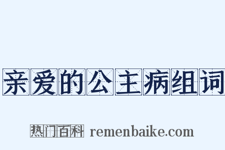 亲爱的公主病组词是什么意思的图片